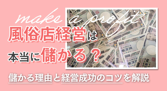 風俗店経営は本当に儲かる？儲かる理由と経営成功のコツを解説