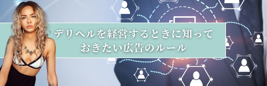 デリヘルを経営するときに知っておきたい広告のルール