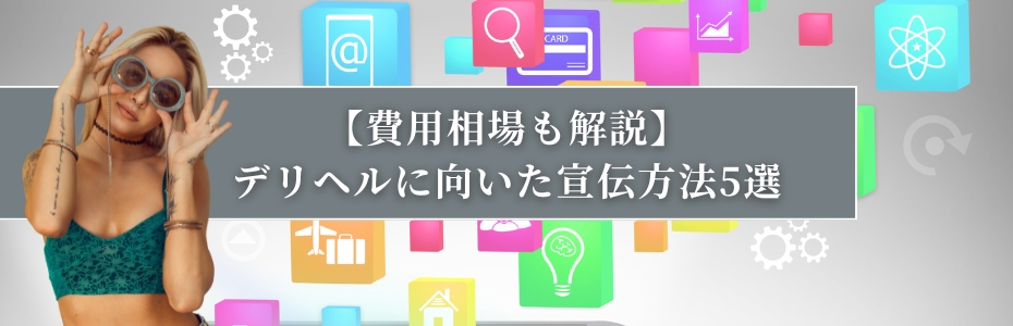 【費用相場も解説】デリヘルに向いた宣伝方法5選