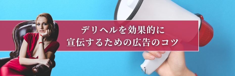 デリヘルを効果的に宣伝するための広告のコツ