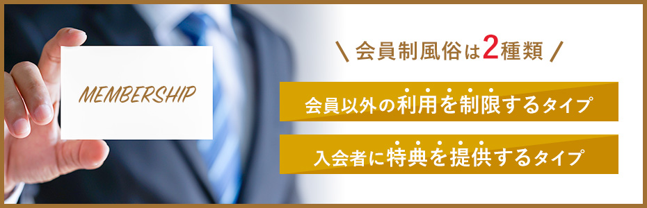 会員制風俗とは？