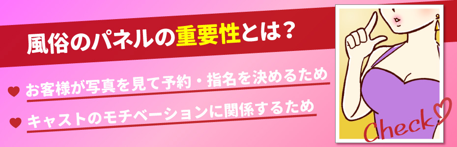 風俗のパネルの重要性とは？