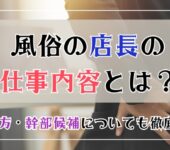 風俗の店長の仕事内容とは？なり方・幹部候補についても徹底解説