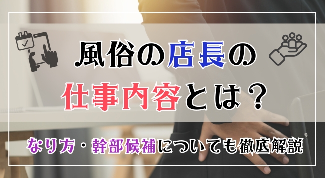 風俗の店長の仕事内容とは？なり方・幹部候補についても徹底解説