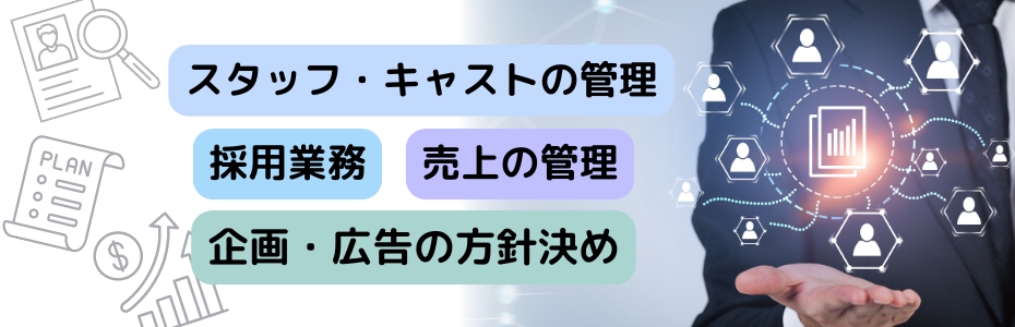 風俗の店長の仕事内容