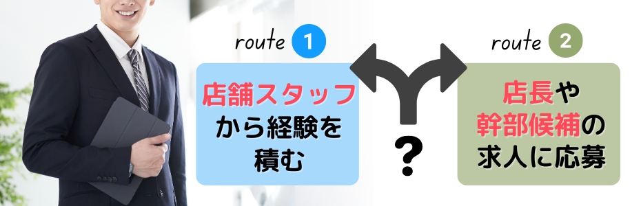 風俗の店長のなり方