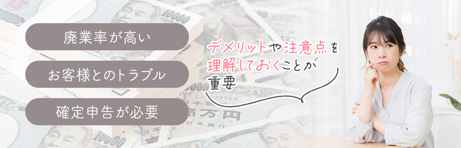 メンズエステを副業で開業するデメリット