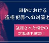 風俗における盗撮犯罪への対策とは？盗撮された場合の対処法も解説！