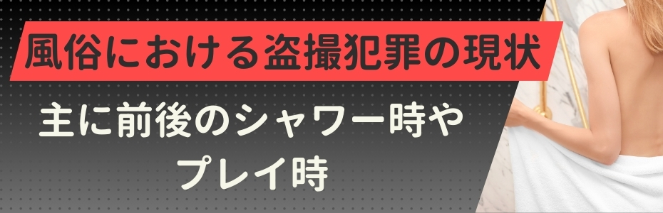 風俗における盗撮犯罪の現状