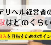 デリヘル経営者の年収はどのくらい？高収入を目指すためのポイント