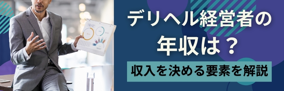 デリヘル経営者の年収は？収入を決める要素を解説