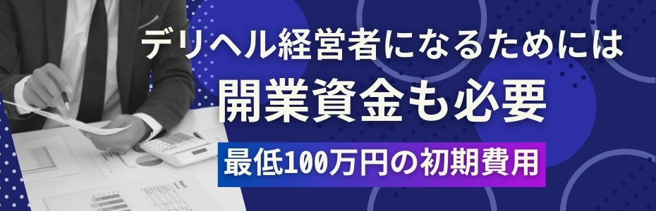 デリヘル経営者になるためには開業資金も必要