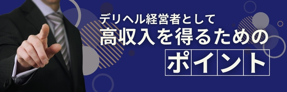 デリヘル経営者として高収入を得るためのポイント