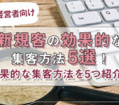 【風俗経営者向け】新規客の効果的な集客方法5選！コツや注意点も解説