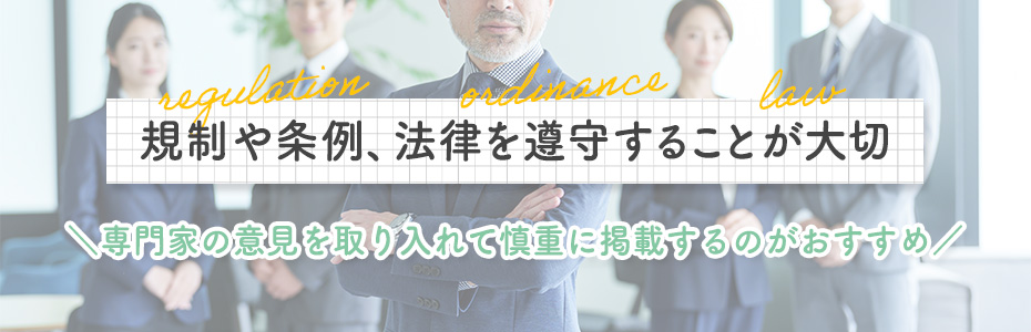 風俗広告を掲載する際の注意点