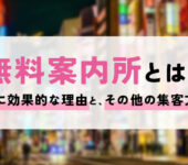 無料案内所とは？集客に効果的な理由とその他の集客方法も