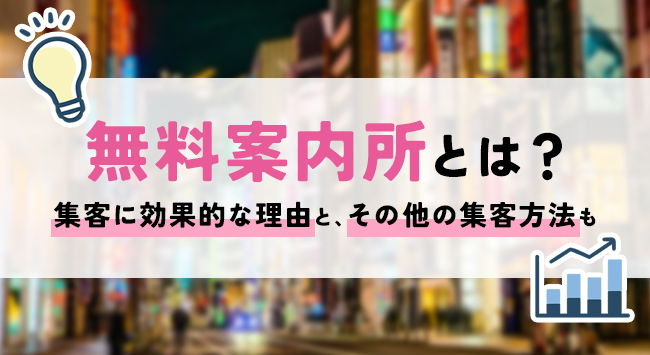 無料案内所とは？集客に効果的な理由とその他の集客方法も