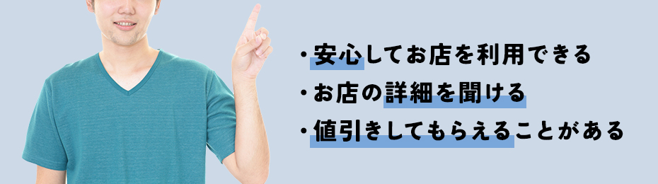 お客さんが無料案内所を利用するメリット