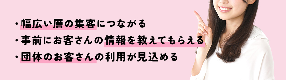 無料案内所で集客を行うメリット