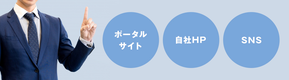 無料案内所以外の集客方法は？