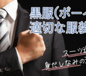 黒服（ボーイ）の適切な服装は？スーツ選びや身だしなみの注意点