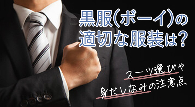 黒服（ボーイ）の適切な服装は？スーツ選びや身だしなみの注意点