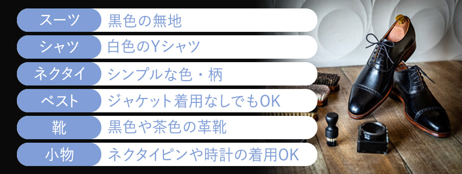 黒服として働くときの適切な服装は？