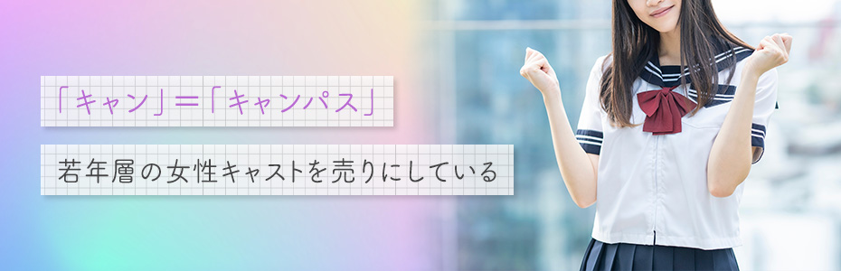 キャンパブで働く女の子の特徴