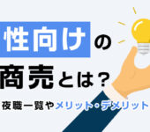 男性向けの水商売とは？稼げる夜職一覧やメリット・デメリットも解説