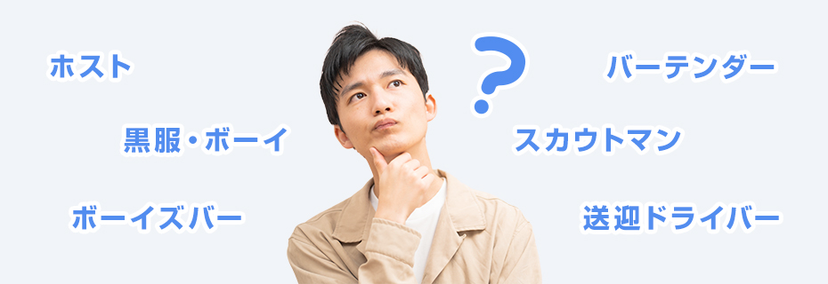 男性における水商売とは？