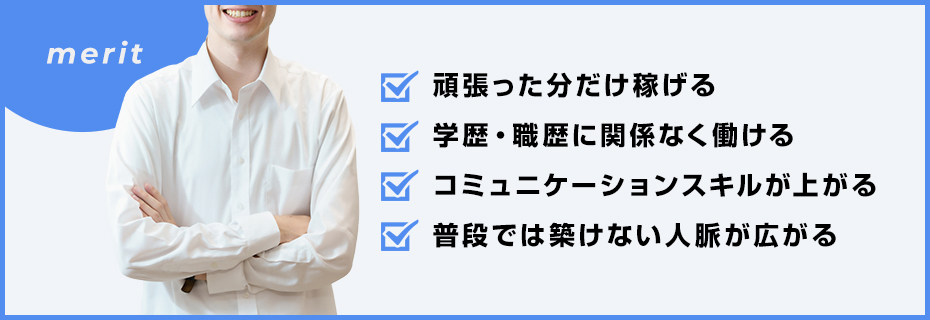 男性が夜職を始めるメリット