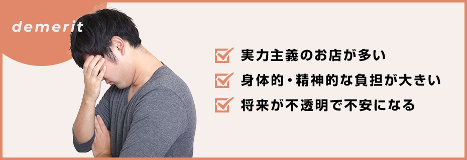 男性が夜職を始めるデメリット