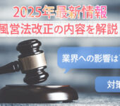 【2025年最新情報】風営法改正の内容や業界への影響と対策を解説