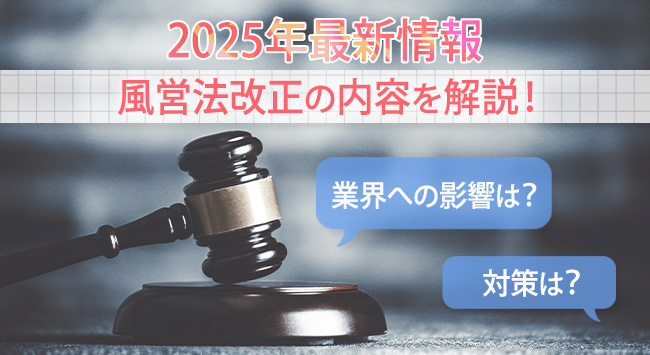 【2025年最新情報】風営法改正の内容や業界への影響と対策を解説