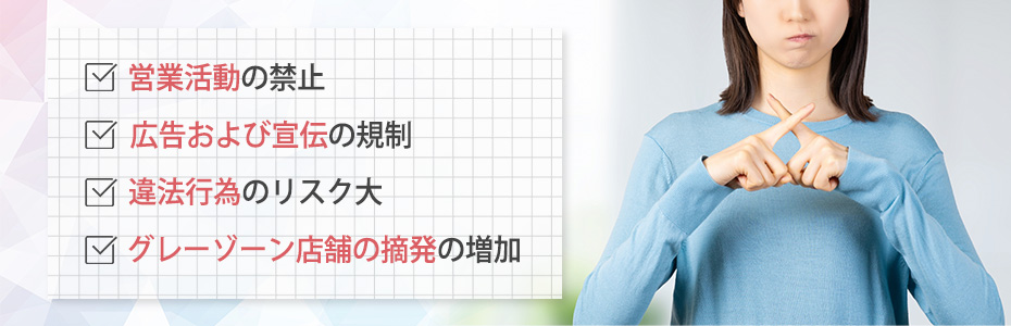 風営法改正による風俗業界への影響
