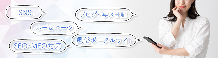 風俗で効果的なネットの集客方法5選