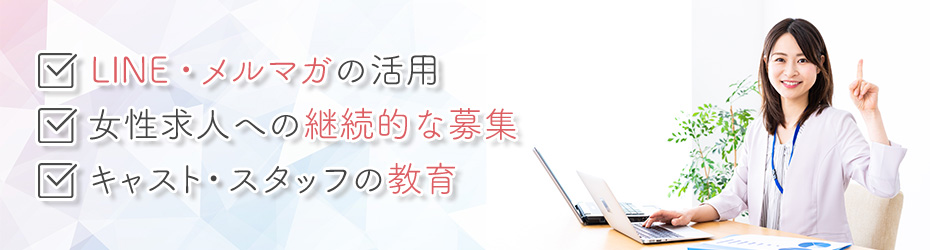 風俗の集客でリピーターを増やすコツ