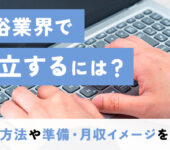 風俗業界で独立するには?4つの方法や準備・月収イメージを解説!