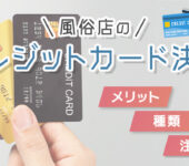 風俗店がクレジットカード決済を導入するメリットや種類・注意点を解説