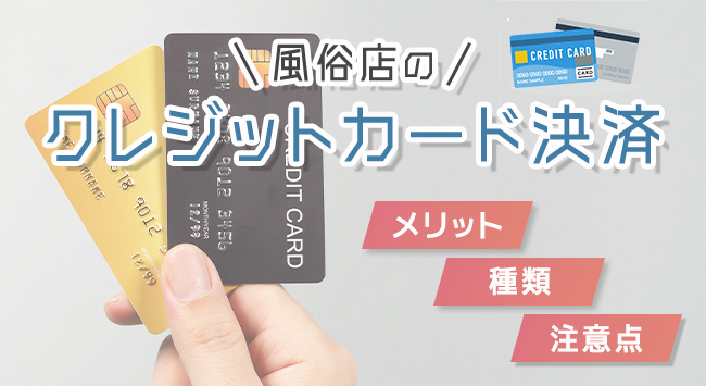 風俗店がクレジットカード決済を導入するメリットや種類・注意点を解説