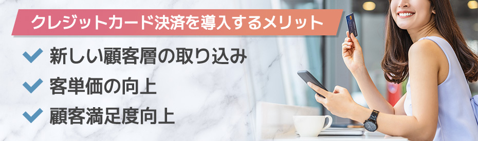 風俗店がクレジットカード決済を導入するメリット
