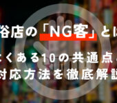風俗店の「NG客」とは？よくある10の共通点と対応方法を徹底解説