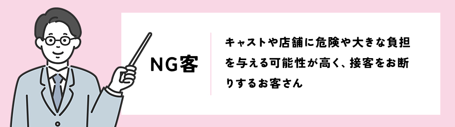 風俗店のNG客とは？