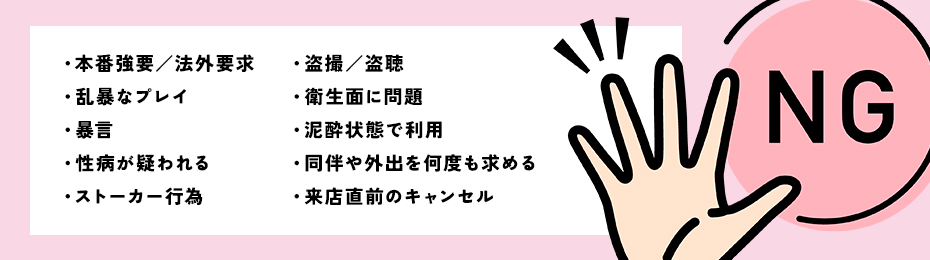 風俗店でNG客とされるお客さんの共通点10選