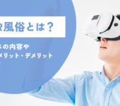 VR風俗とは？サービスの内容や開業のメリット・デメリットを解説！