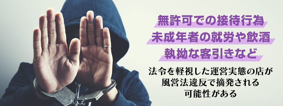 コンカフェが風営法違反で摘発される主な理由