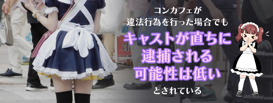 コンカフェが違法行為を行った場合キャストは逮捕される？