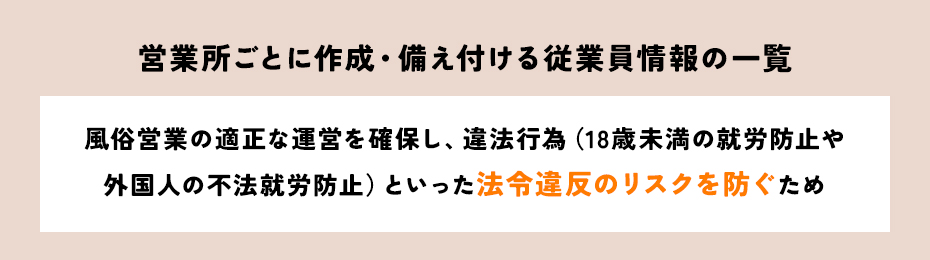 風営法で定められている従業員名簿とは？