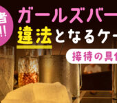 【経営者必見】ガールズバーで違法となるケース｜接待の具体例も解説