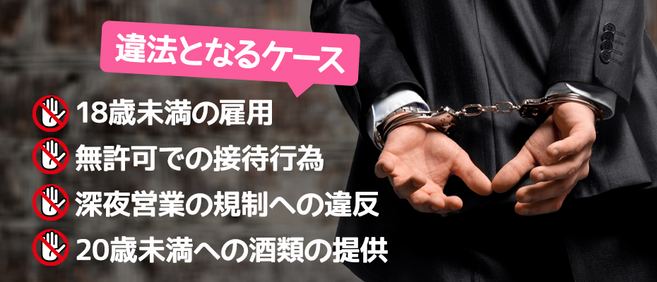 ガールズバー経営で違法となるケース